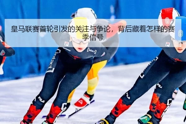 huang-ma-lian-sai-shou-lun-yin-fa-de-guan-zhu-yu-zheng-lun-bei-hou-cang-zhe-zen-yang-de-sai-ji-xin-hao-2-102.jpg